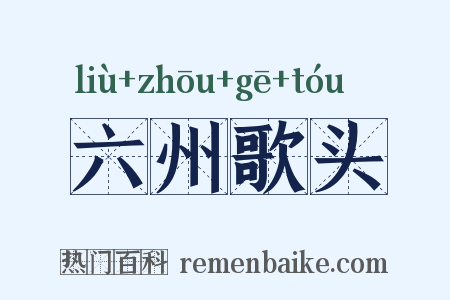 六州歌头是什么意思的图片
